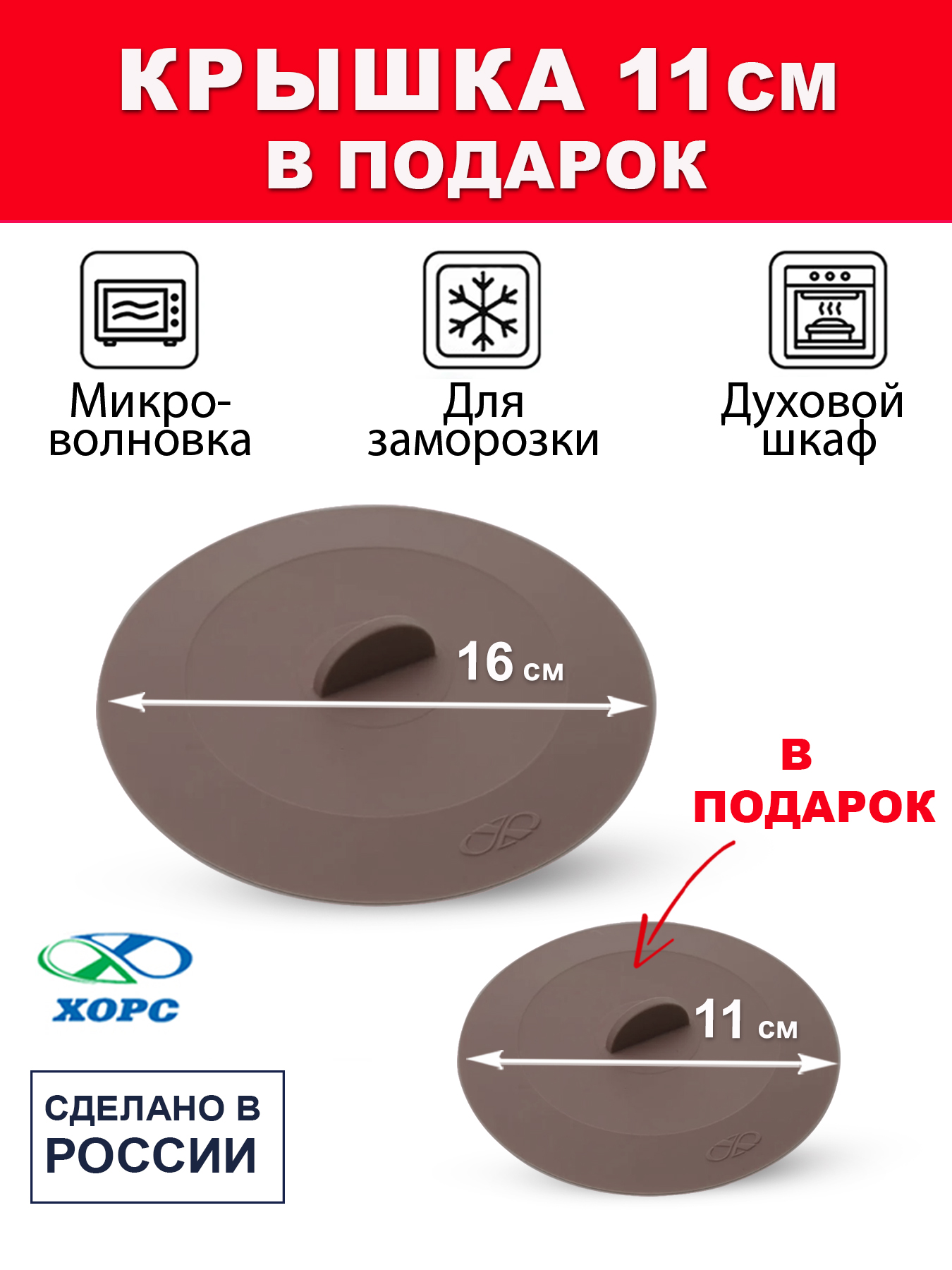 Крышка 16см вакуумная ХОРС Nut силиконовая + крышка 11см в подарок